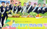 전남농협, `17년 봄맞이 전남농산물 행복장터 개장