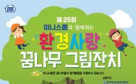 미니스톱, 초등학생 대상 환경사랑 그림대회 개최…다음달 9일까지 작품 접수  