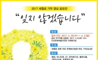 경기교육청 "세월호참사 영상공모전 참가하세요"