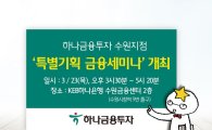 하나금융투자, 23일 ‘특별기획 금융세미나’ 개최