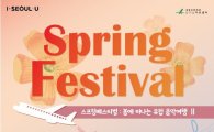 꿈의숲아트센터, 클래식 음악회 '스프링 페스티벌' 개최