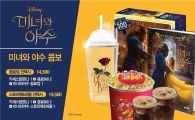 롯데시네마 '미녀와 야수 콤보' 출시