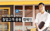 "신규 창업자를 응원합니다" ADT캡스, 창업고객 응원 캠페인