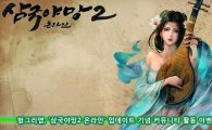 헝그리앱, '삼국야망2 온라인' 업데이트 기념 커뮤니티 활동 이벤트 진행