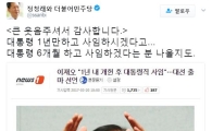 정청래, 이재오 대선출마에 “큰 웃음 주셔서 감사”