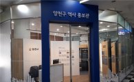 양천구 해누리타운 1층  ‘역사홍보관’ 개관