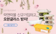 락앤락몰, 신규회원 대상 '오븐글라스 증정 이벤트'