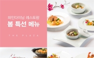 더 플라자 호텔, 수석 셰프들이 직접 구성한 봄 특선 메뉴 소개