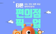티몬, '편의점 픽업' CU 편의점 8400곳으로 늘렸다