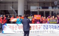 광주 광산구 운수동 주민들,“어등산 관광단지 조성사업 즉각 시행하라”