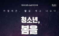 한예종 '2017 청춘나눔창작연극제' 개최