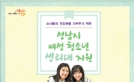 성남시 2900명 여성청소년에 생리대 무료지원