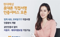 현대해상, 공인인증서 대체 휴대폰 직접서명 서비스 개발 