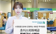 SC제일은행, 외화 수시입출금 특별금리 이벤트 실시