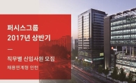 퍼시스그룹, 상반기 신입·경력사원 공개 채용