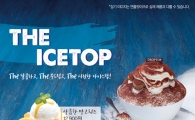 "벌써 빙수?"…드롭탑, '더 아이스탑' 빙수 6종 출시 