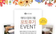 "봄맞이 인테리어도 에이스침대" 구매후기 이벤트