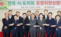 전국시·도의회 운영위원장協의회, 제5차 정기회 전남에서 개최