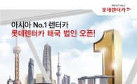 롯데렌터카, 태국법인 출범…글로벌 진출 본격화