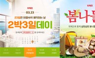 "2박3일데이, 리조트·호텔 저렴하게" 위메프, '봄여행 기획전'