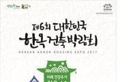 영암군,‘제6회 대한민국 한옥건축박람회’준비박차