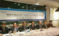 "국가교육위 설치·교육부 존치"… 한국교총, 대선 교육공약 발표