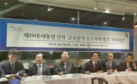 수능 절대평가·교육부 존치… 교총, 대선 교육공약 제시(종합)