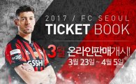 2017시즌 FC서울 티켓북 출시