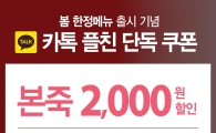 본죽, 카카오톡 플러스친구 대상 '2000원 할인쿠폰' 제공