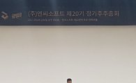 [슈퍼주총]김택진 엔씨 대표 "경쟁력 없는 자회사, 언제든 정리"
