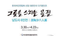 茶 도자기의 새로운 가능성 ‘낭도사 6인전’