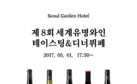 서울가든호텔, 5월1일 세계 유명 와인·뷔페를 동시에…제8회 세계유명와인 행사 