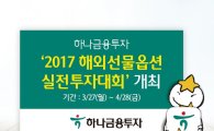하나금융투자, ‘2017 해외선물옵션 실전투자대회’ 개최