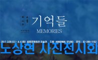 사진작가 노상현 ‘기억들’ 展 개최