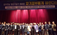 광주전남 청년기업가 500인 “차기정부에게 바란다” 성료