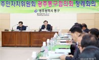 [포토]광주 동구, 주민자치위원회 동구협의회 개최