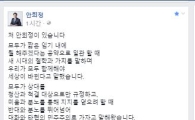 안희정 "적폐청산 1호는 나만 옳고 너는 사악하다는 이분법적 진리관"