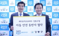 강동구 ‘세이프키즈코리아’와 아동안전동반자 MOU 체결