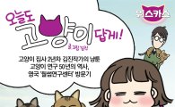 웹툰 작가 김진, 고양이키우기 생활툰 '오늘도 고양이답게' 출시