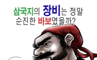 [궁시렁뉴스툰]삼국지의 장비는 정말 순진한 바보였을까