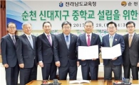 전남도교육청, 순천 신대지구 중학교 설립 위한 업무 협약 체결