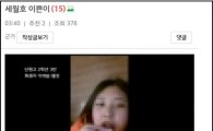 ‘세월호 이쁜이…’, 피해 학생 모욕에 네티즌 분노 