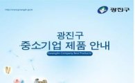 광진구, 중소기업 제품 홍보책자 제작· 배포