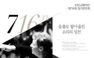 KBS교향악단, 제716회 정기연주회 개최