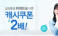 삼성증권, 'MY캐시쿠폰' 오픈…내달 14일까지 2배 이벤트