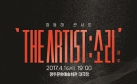 정동하, 광주서 전국투어 콘서트 'The Artist : 소리'  개최