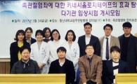 동신대광주한방병원, 발목관절염좌 다기관 임상시험 개시