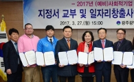 호남대 랄랄라스쿨, ‘2017 일자리창출사업 약정’ 체결