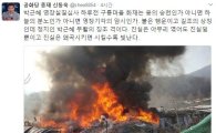 신동욱 "구룡마을 화재, 박근혜 부활 징조…영장기각의 암시"
