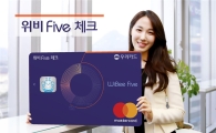 우리카드, 직장인 특화 '위비 파이브 체크카드' 출시